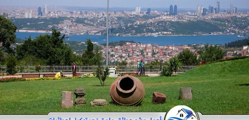 أجمل عشر حدائق عامة في تركيا -احداثيات