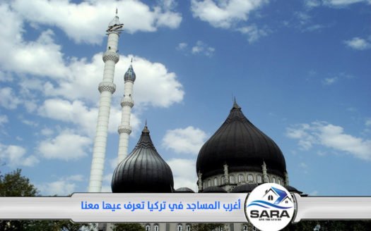 اغرب المساجد في تركيا