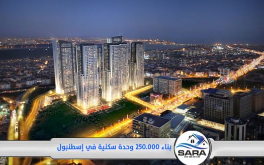بناء 250.000 وحدة سكنية في إسطنبول