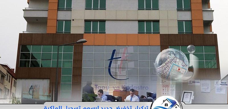 تخفيض رسوم نقل الملكية الطابو