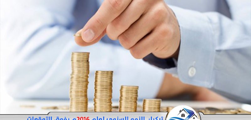 النمو السنوي لعام 2016م يفوق التوقعات.