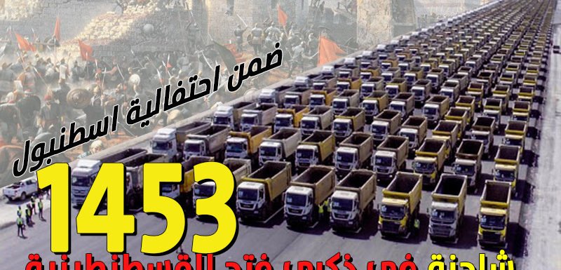 1453 شاحنة في ذكرى فتح القسطنطينية