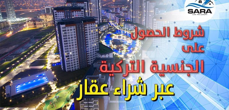 شروط الحصول على الجنسية التركية عبر شراء عقار