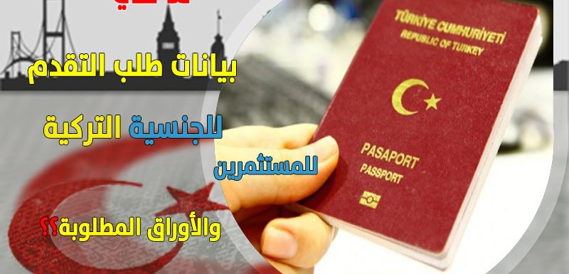 طلب الحصول على الجنسية التركية للمستثمرين الأجانب