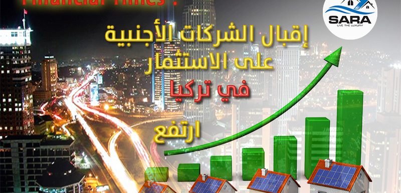 إقبال الشركات الأجنبية على الاستثمار في تركيا