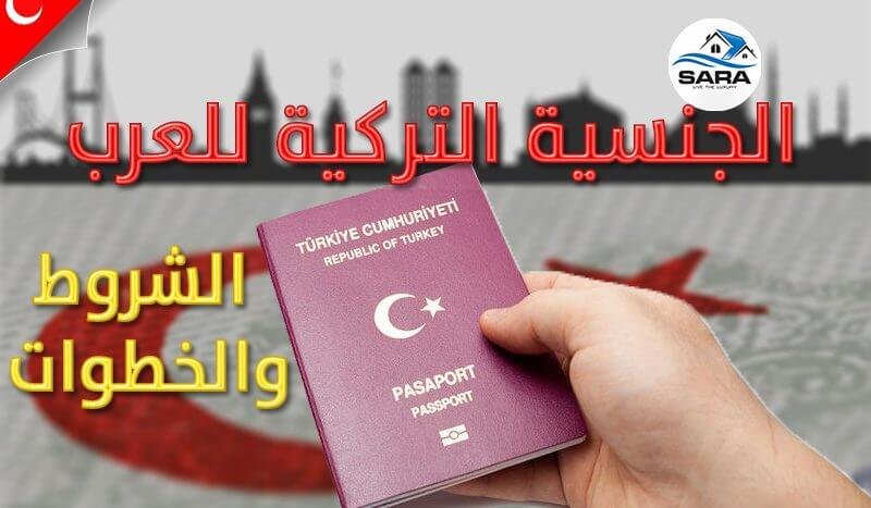 الجنسية التركية للعرب