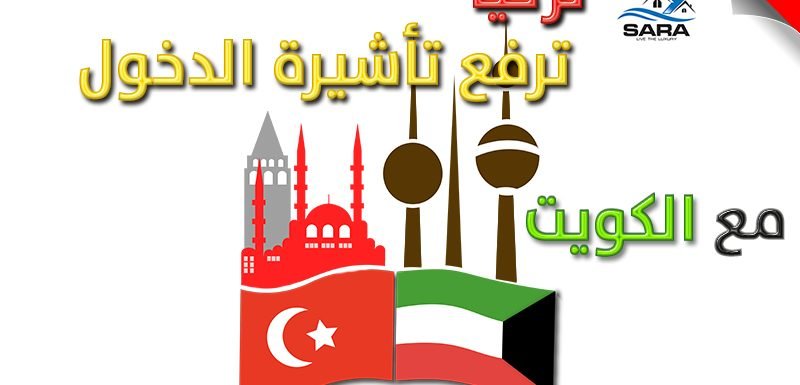 تركيا ترفع تأشيرة الدخول مع الكويت