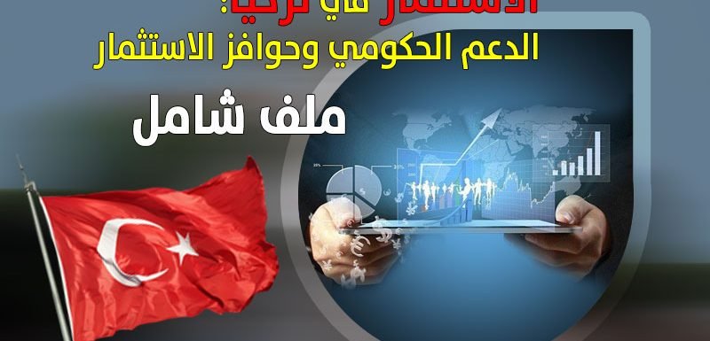 نظام حوافز الاستثمارات التركي