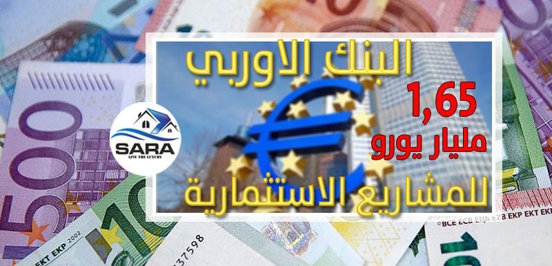 1.65 مليار يورو للمشاريع الاستثمارية في تركيا