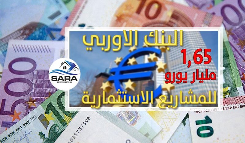 1.65 مليار يورو للمشاريع الاستثمارية في تركيا