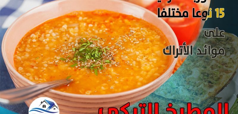 الشوربة التركية