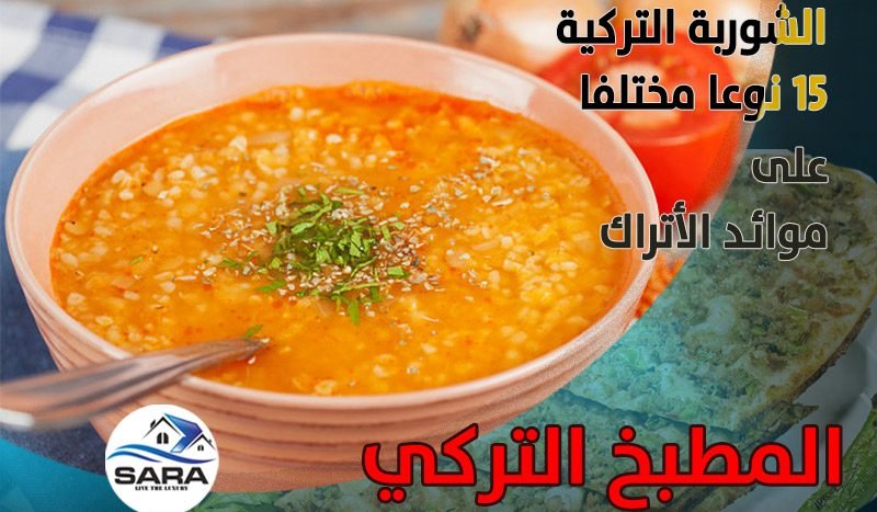 الشوربة التركية