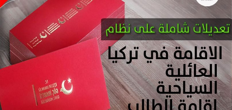 تعديلات قانون الاقامة للاجانب في تركيا