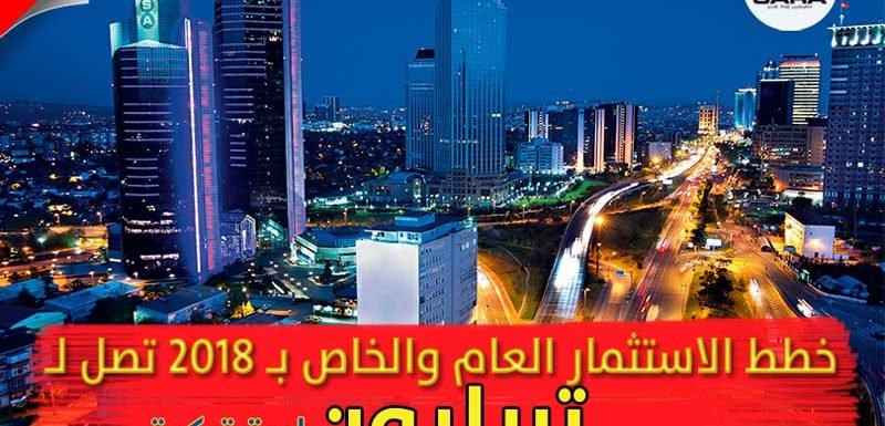 الاستثمار في تركيا2018