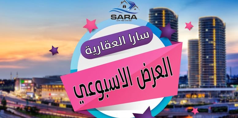 عروض عقارية ، فرص استثمارية عقارية اسطنبول