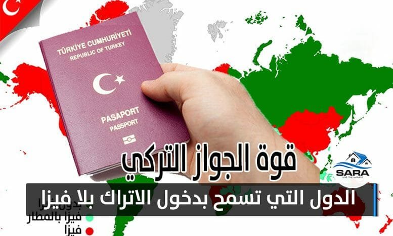 قوة الجواز التركي ,الدول التي يدخلها حامل الجواز التركي بدون فيزا ، ماهي الدول التي يدخلها الجواز التركي بدون فيزاي
