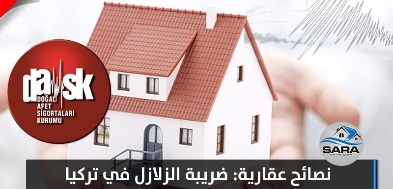 نصائح عقارية، ضريبة الزلازل في تركيا، ماهو الداسك ، dask