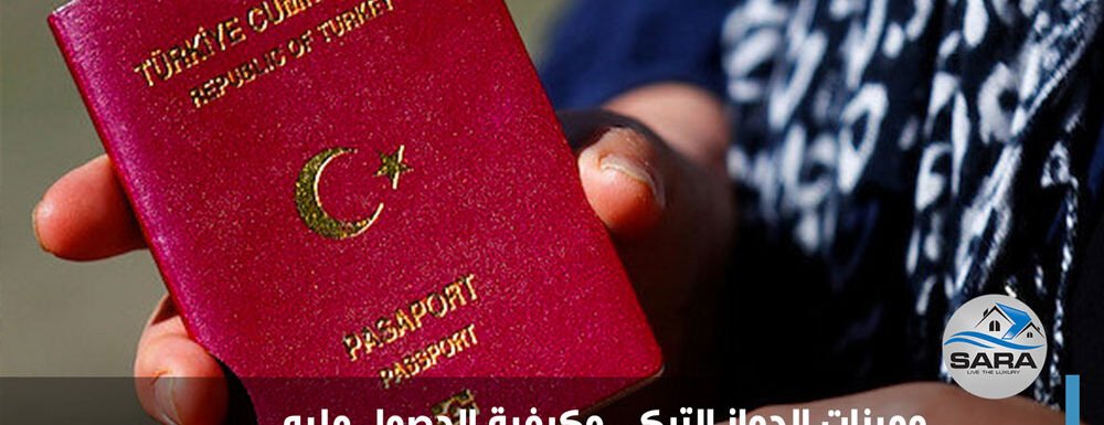 مميزات الجواز التركي , كيفية الحصول على الجواز التركي ، الاوراق المطلوبة لاستخراج الجواز التركي