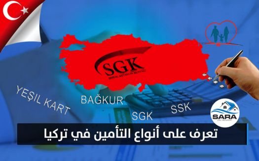 التأمين في تركيا ، الباكور تركيا ، ا , ssk